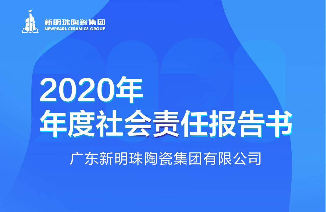 新明珠陶瓷集团2020年度华球体育（中国）科技有限公司官网报告