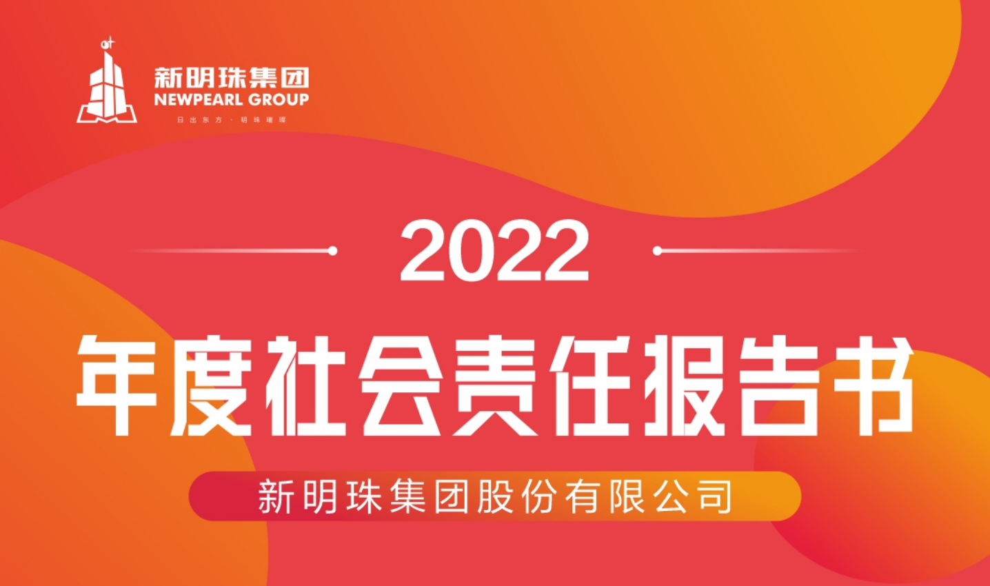 新明珠集团2022年度华球体育（中国）科技有限公司官网报告书