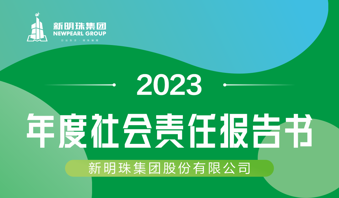 新明珠集团2023年度华球体育（中国）科技有限公司官网报告书